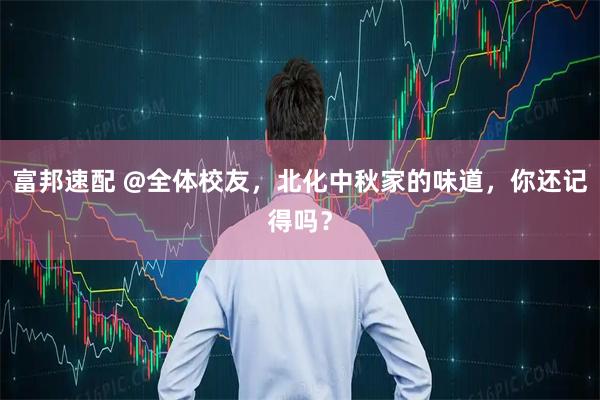 富邦速配 @全体校友，北化中秋家的味道，你还记得吗？